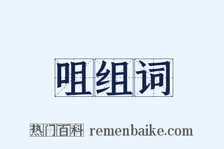 咀组词是什么意思的图片